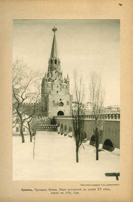 Шамурин Ю.И., Шамурина З.И. Москва в ее старине. М.: Образование, 1913.